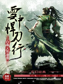 雪中悍刀行武力排行榜